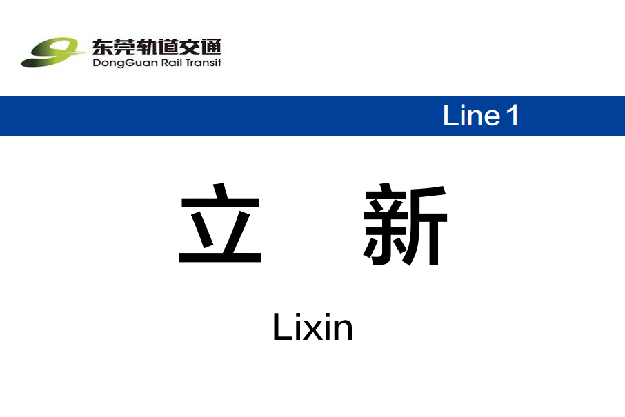 立新站(中國廣東省東莞市境內捷運車站) 立新站(中國廣東省東莞市境內捷運車站)