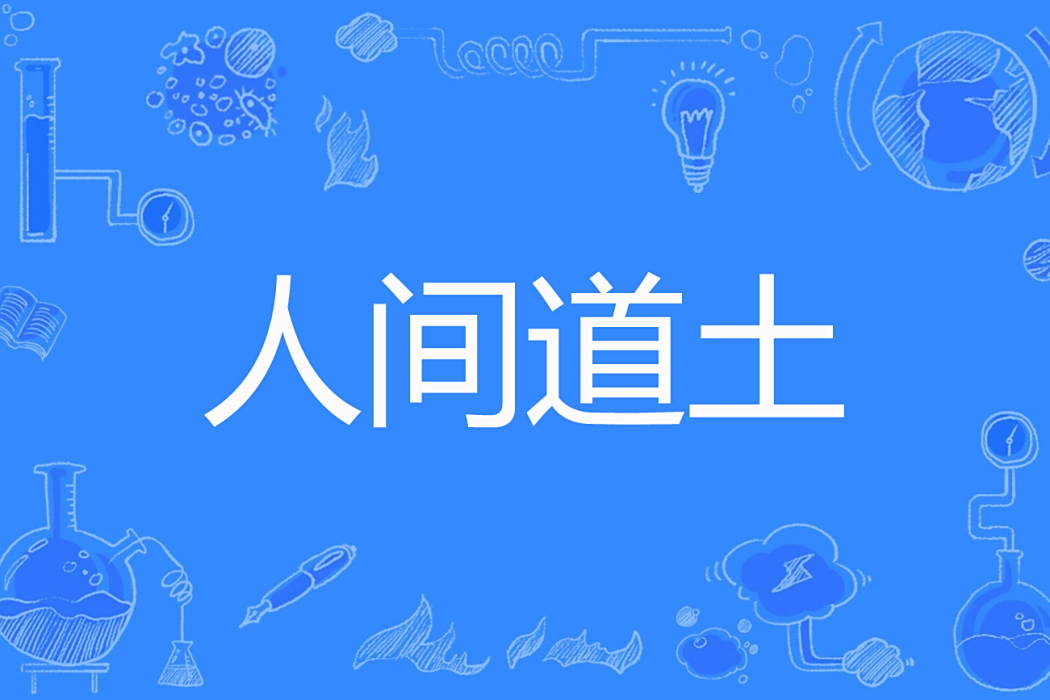 人間道土 人間道土