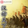 漢祚天下 漢祚天下