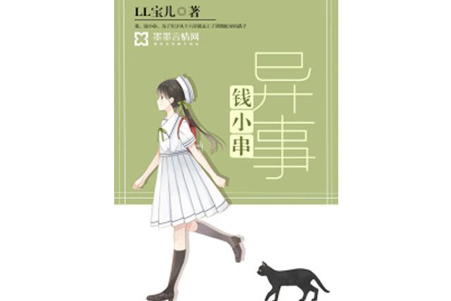 錢小串異事(LL寶兒所著小說)