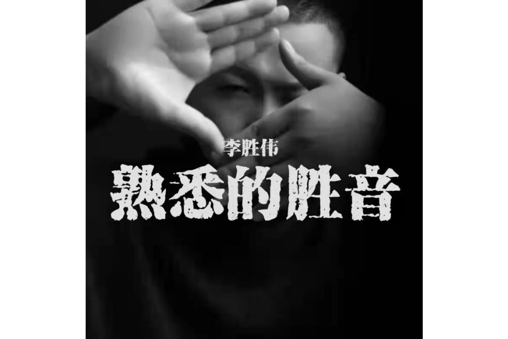 小天使(2021年李勝偉演唱的歌曲) 小天使(2021年李勝偉演唱的歌曲)
