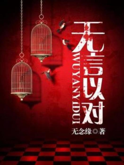 無言以對(無念緣創作的懸疑小說) 無言以對(無念緣創作的懸疑小說)