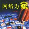 網路為家 網路為家
