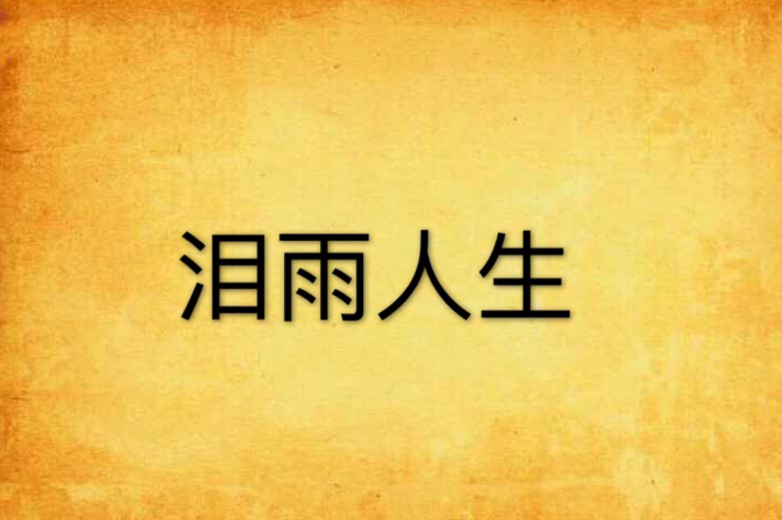 淚雨人生 淚雨人生