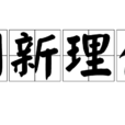 創新理念