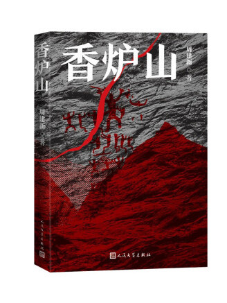 香爐山(2022年人民文學出版社出版的圖書) 香爐山(2022年人民文學出版社出版的圖書)