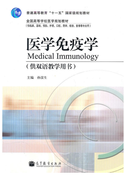 醫學免疫學(高等教育出版社2010年版圖書)