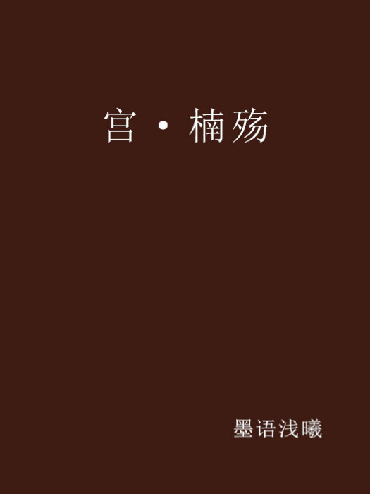 宮·楠殤