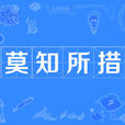 莫知所措 莫知所措