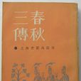 春秋三傳 春秋三傳