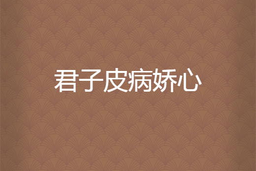 君子皮病嬌心