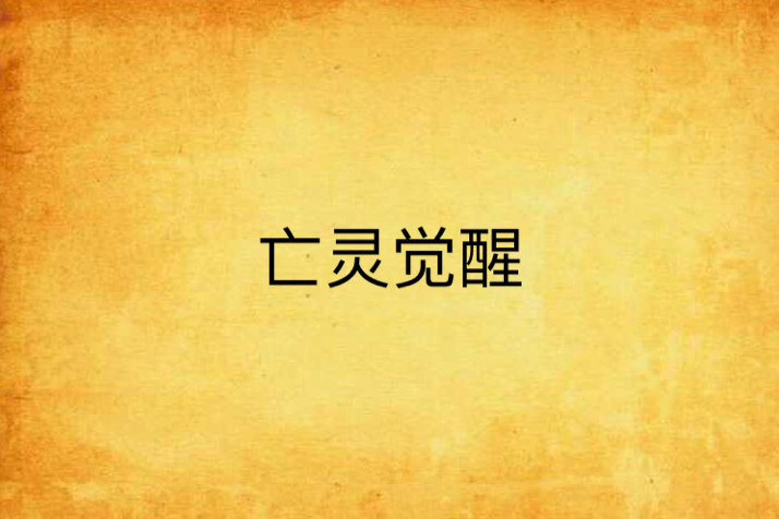 亡靈覺醒 亡靈覺醒