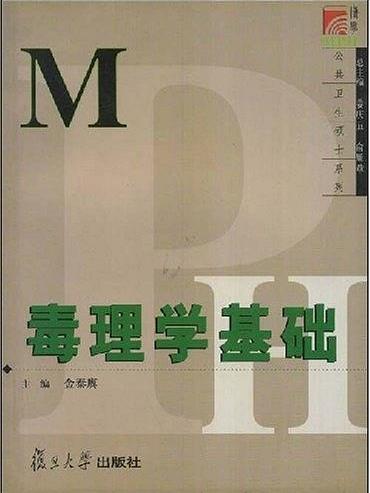 毒理學基礎