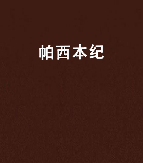 帕西本紀