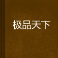 極品天下 極品天下