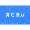 努筋拔力 努筋拔力