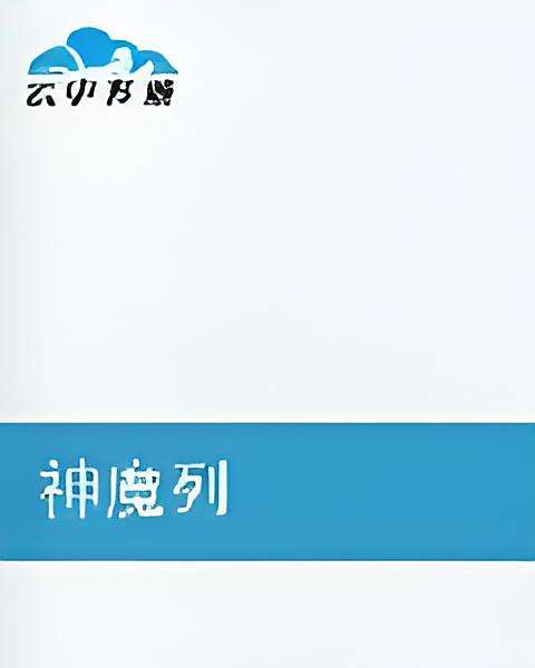 神魔列 神魔列