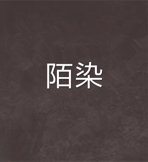 陌染 陌染