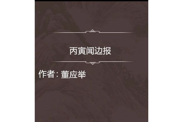 丙寅聞邊報 丙寅聞邊報