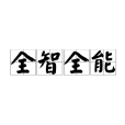 全智全能 全智全能