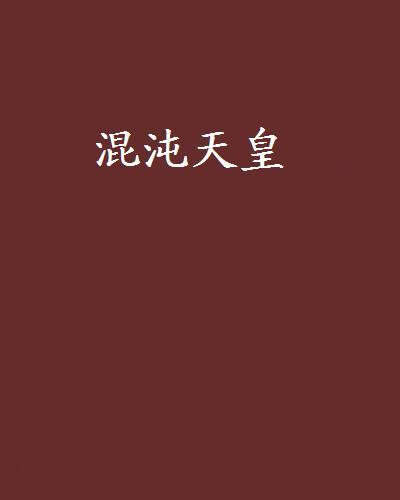 混沌天皇 混沌天皇