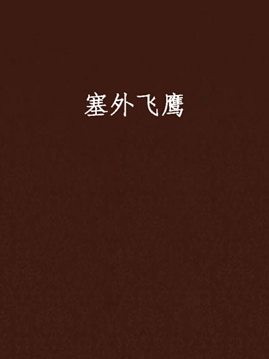 塞外飛鷹 塞外飛鷹