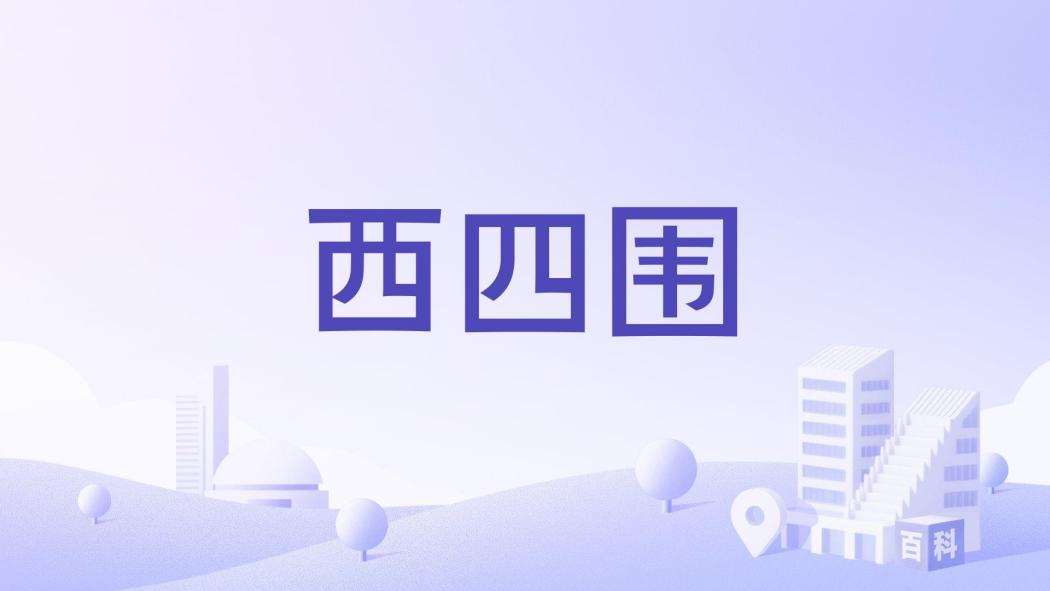 西四圍
