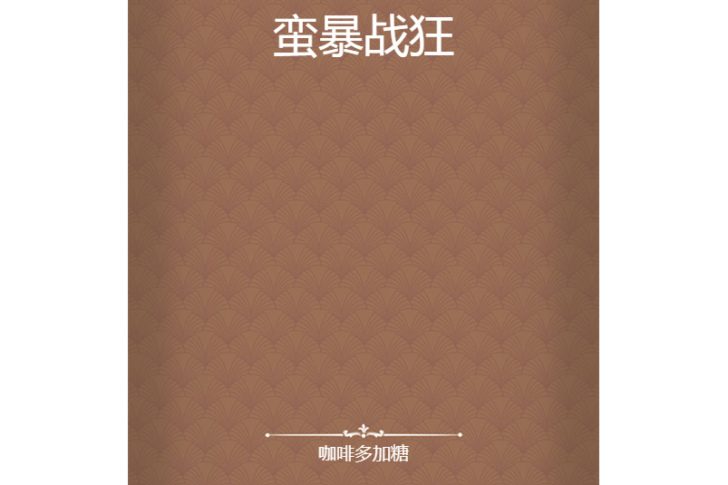 蠻暴戰狂