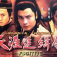 天涯追緝令(天涯追殺令) 天涯追緝令(天涯追殺令)