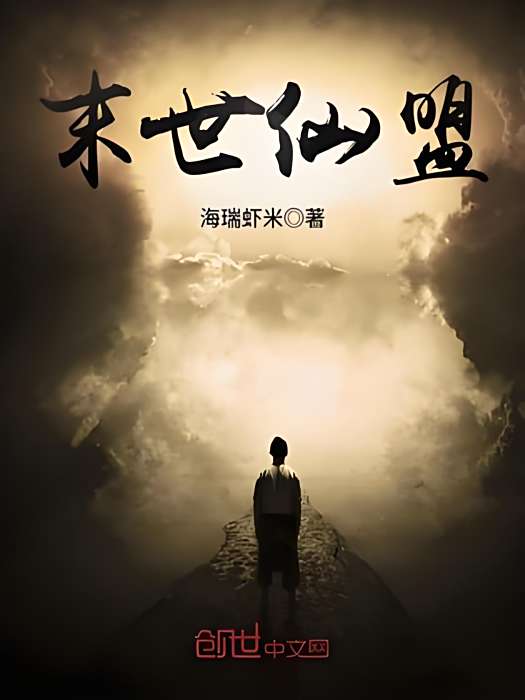 末世仙盟 末世仙盟