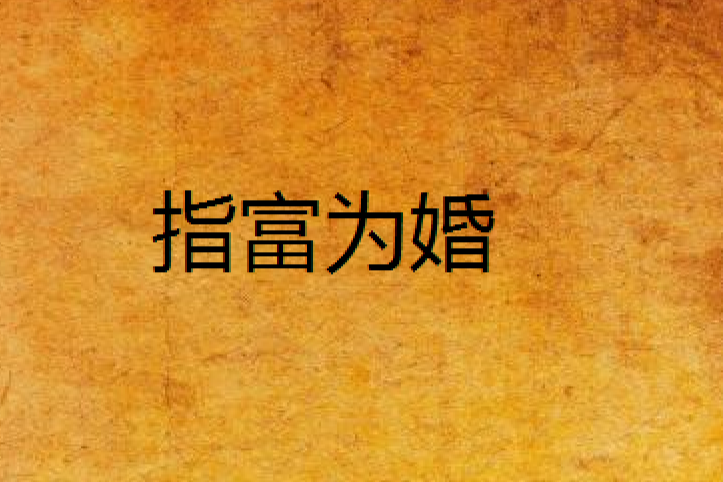 指富為婚 指富為婚