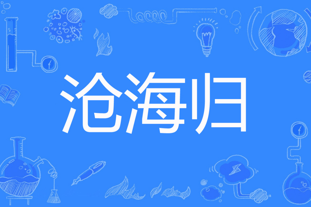 滄海歸 滄海歸