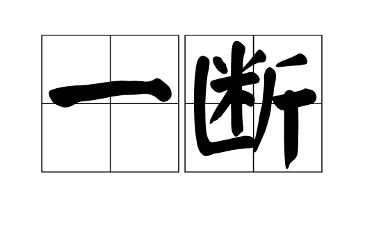 一斷 一斷