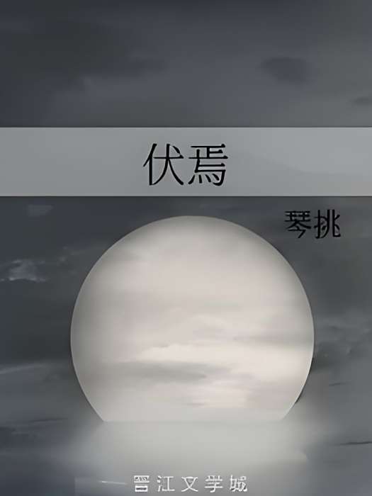 伏焉 伏焉