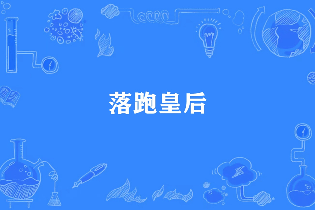 落跑皇后 落跑皇后