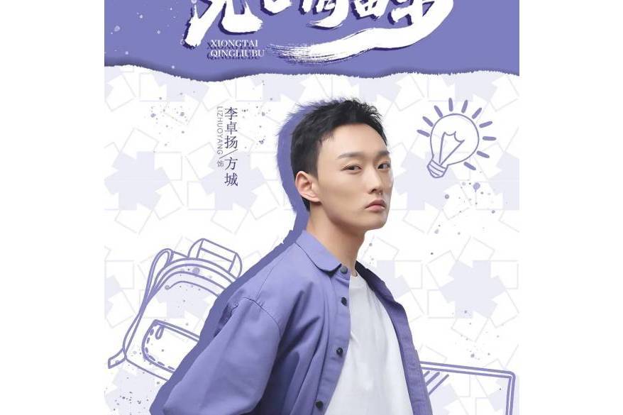 方城(國產電視劇《兄台請留步》的角色之一) 方城(國產電視劇《兄台請留步》的角色之一)