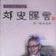 郊叟曝言 郊叟曝言