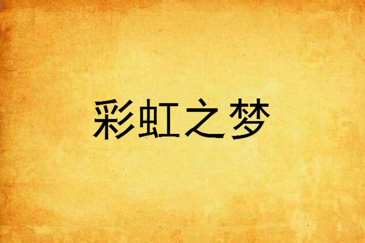 彩虹之夢(歌柒小說) 彩虹之夢(歌柒小說)