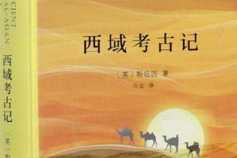西域考古記(1921年牛津克拉蘭頓出版社出版圖書) 西域考古記(1921年牛津克拉蘭頓出版社出版圖書)