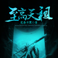 至高天祖 至高天祖