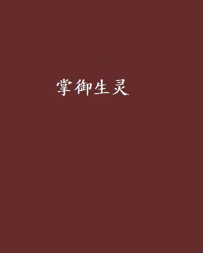 掌御生靈 掌御生靈