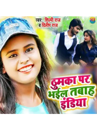 Thumaka Par Bhaile India Thumaka Par Bhaile India