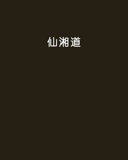 仙湘道 仙湘道