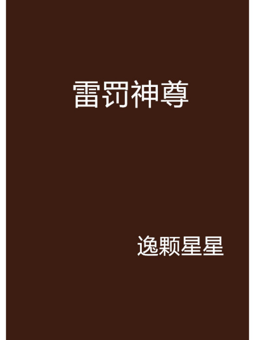 雷罰神尊 雷罰神尊
