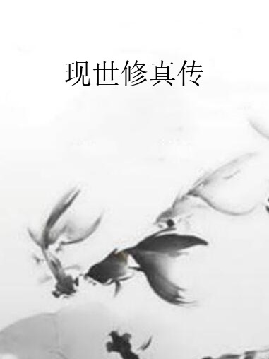 現世修真傳 現世修真傳