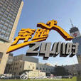奔跑24小時 奔跑24小時