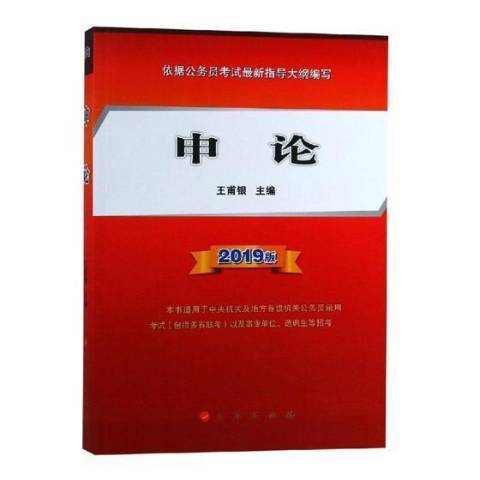 申論:2019版 申論:2019版