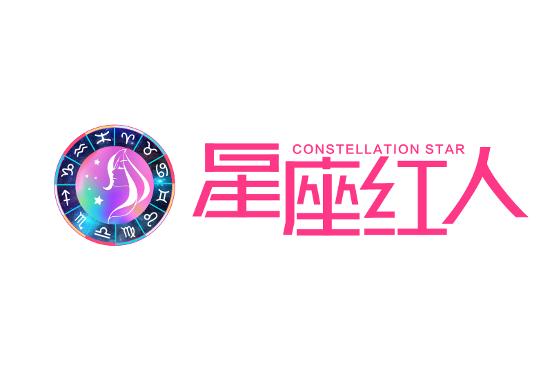 星座紅人 星座紅人