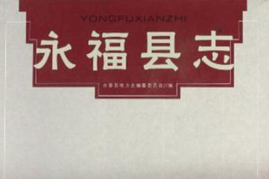 永福縣誌 永福縣誌