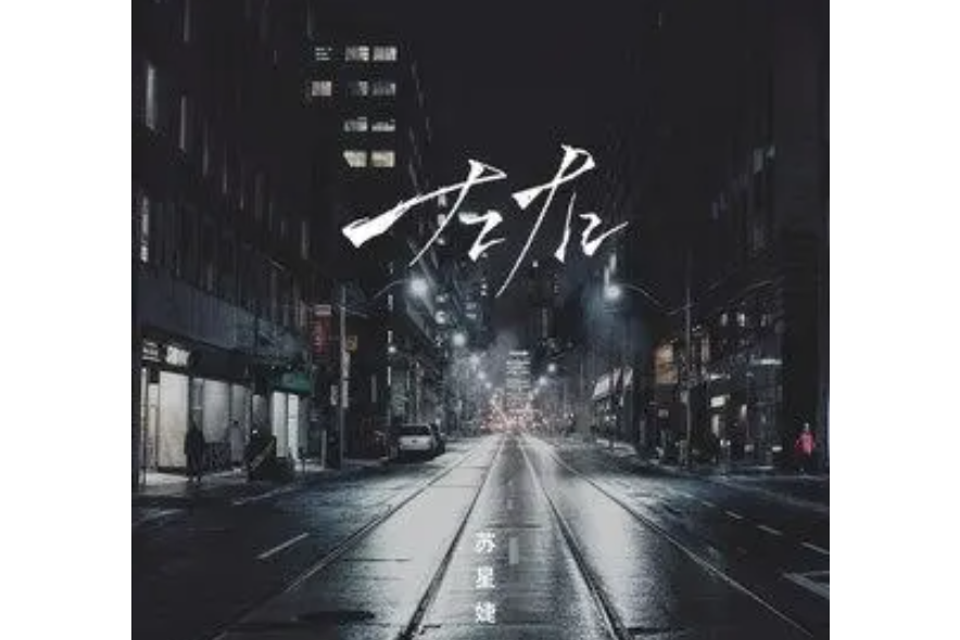 左右(蘇星婕演唱的歌曲) 左右(蘇星婕演唱的歌曲)
